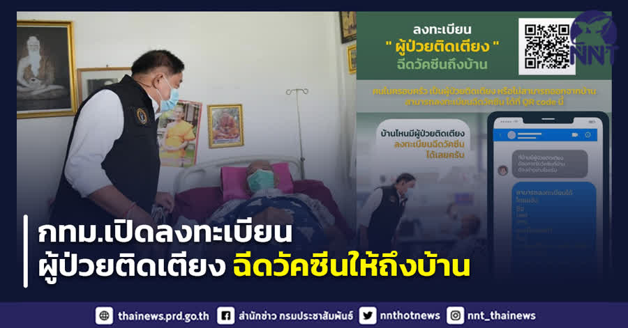 Bangkok registers for COVID-19 vaccination service Home for bed patients The elderly and vulnerable patients who are unable to leave their homes.